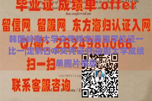 韩国岭南大学文凭样本|美国学位证一比一|定制日本文凭证书|法国大学成绩单图片模版