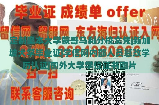 定制奥本大学蒙哥马利分校文凭|新加坡大学毕业证|学信网内部人员篡改学历认证|国外大学学位证书图片