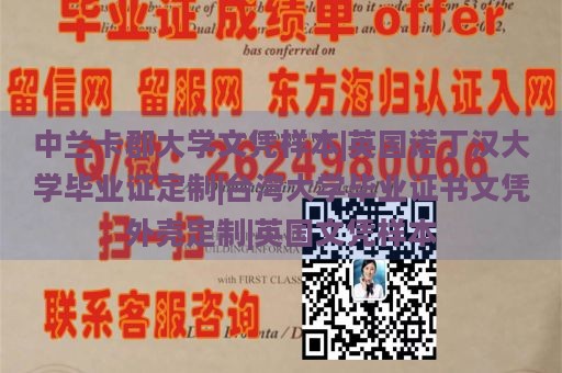 中兰卡郡大学文凭样本|英国诺丁汉大学毕业证定制|台湾大学毕业证书文凭外壳定制|英国文凭样本