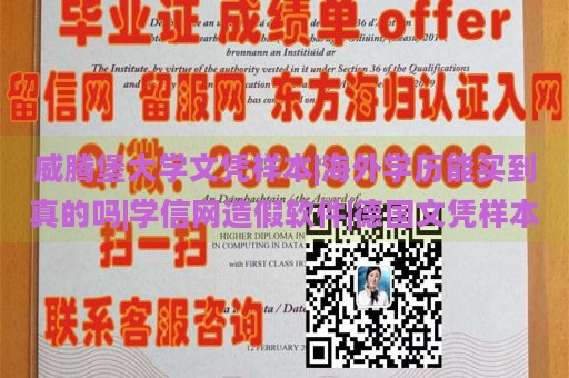 威腾堡大学文凭样本|海外学历能买到真的吗|学信网造假软件|德国文凭样本