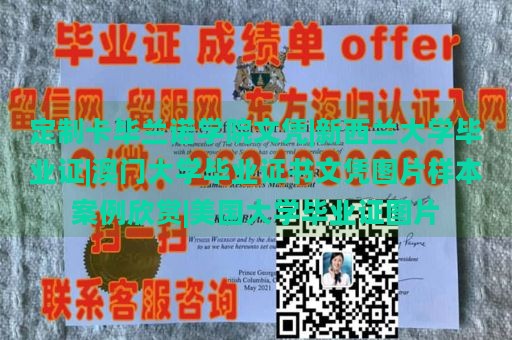 定制卡毕兰诺学院文凭|新西兰大学毕业证|澳门大学毕业证书文凭图片样本案例欣赏|美国大学毕业证图片