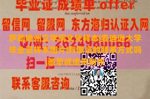 萨勒姆州立学院文凭样本|麦迪逊大学毕业证样本图片|有做证的联系方式吗|雅思成绩单制作