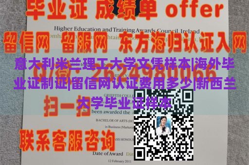 意大利米兰理工大学文凭样本|海外毕业证制证|留信网认证费用多少|新西兰大学毕业证样本