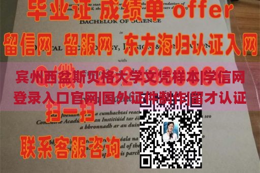 宾州西盆斯贝格大学文凭样本|学信网登录入口官网|国外证件制作|留才认证