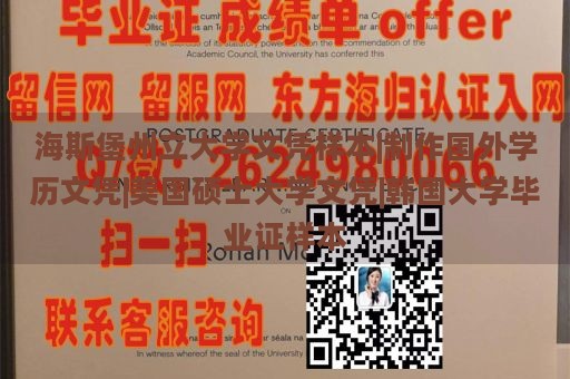 海斯堡州立大学文凭样本|制作国外学历文凭|美国硕士大学文凭|韩国大学毕业证样本