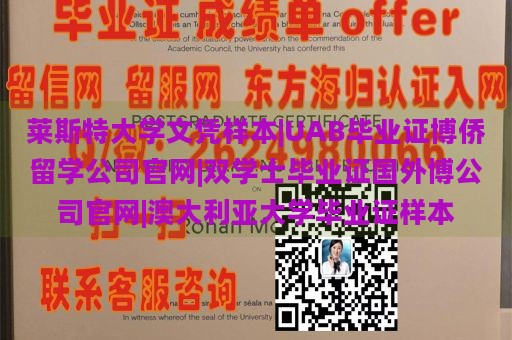 莱斯特大学文凭样本|UAB毕业证博侨留学公司官网|双学士毕业证国外博公司官网|澳大利亚大学毕业证样本