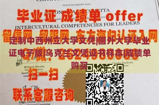 定制中西州立大学文凭|国外大学毕业证电子版|乌克兰文凭证书样本|成绩单购买