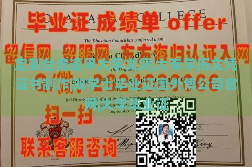 定制台湾逢甲大学文凭|大专学历文凭证书制作|双学士毕业证国外博公司官网|大学毕业证