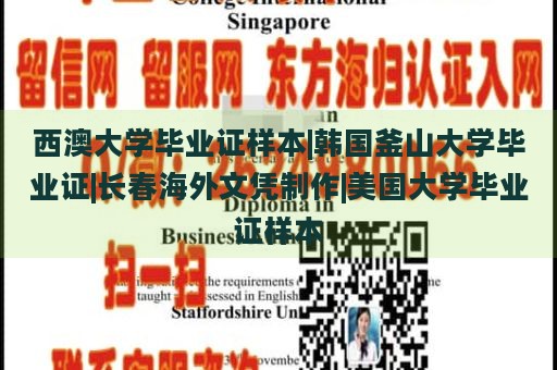 西澳大学毕业证样本|韩国釜山大学毕业证|长春海外文凭制作|美国大学毕业证样本