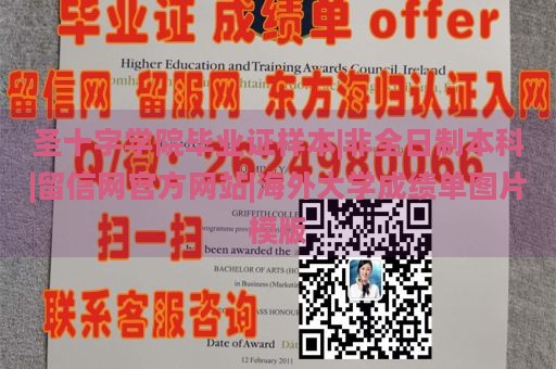 圣十字学院毕业证样本|非全日制本科|留信网官方网站|海外大学成绩单图片模版