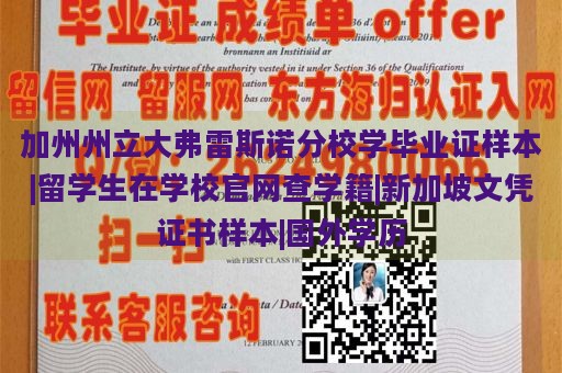 加州州立大弗雷斯诺分校学毕业证样本|留学生在学校官网查学籍|新加坡文凭证书样本|国外学历