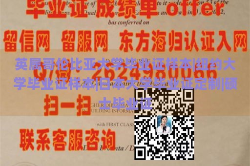 英属哥伦比亚大学毕业证样本|纽约大学毕业证样本|日本大学毕业证定制|硕士毕业证