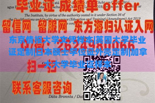 东京情报大学文凭样本|英国大学毕业证定制|日本硕士学位证外壳定制|加拿大大学毕业证样本