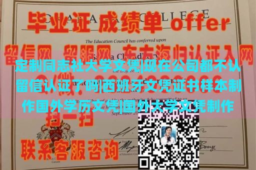 定制同志社大学文凭|现在公司都不认留信认证了吗|西班牙文凭证书样本制作国外学历文凭|国外大学文凭制作