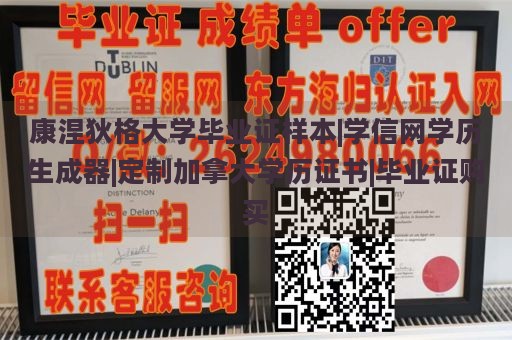 康涅狄格大学毕业证样本|学信网学历生成器|定制加拿大学历证书|毕业证购买