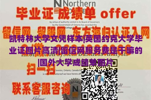 凯特林大学文凭样本|英国约克大学毕业证图片高清|留信网服务费是干嘛的|国外大学成绩单图片