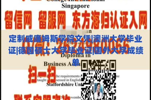 定制威廉姆斯学院文凭|澳洲大学毕业证|德国硕士大学毕业证|国外大学成绩单