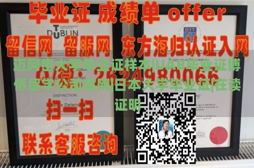 迈阿密大学毕业证样本|UAB毕业证博侨留学公司官网|日本大学毕业证|在读证明