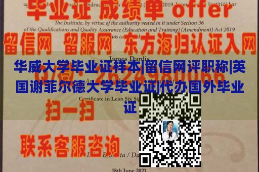 华威大学毕业证样本|留信网评职称|英国谢菲尔德大学毕业证|代办国外毕业证