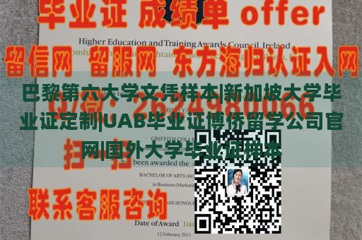 巴黎第六大学文凭样本|新加坡大学毕业证定制|UAB毕业证博侨留学公司官网|国外大学毕业证样本