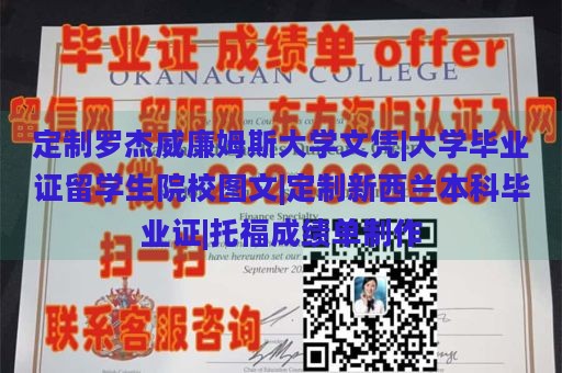 定制罗杰威廉姆斯大学文凭|大学毕业证留学生院校图文|定制新西兰本科毕业证|托福成绩单制作