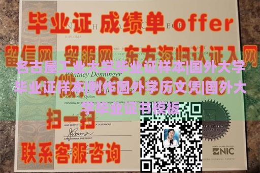 名古屋工业大学毕业证样本|国外大学毕业证样本|制作国外学历文凭|国外大学毕业证书模板