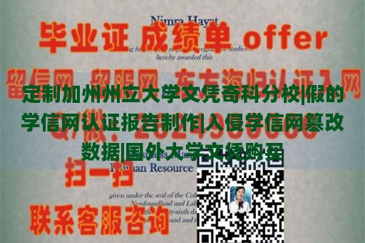 定制加州州立大学文凭奇科分校|假的学信网认证报告制作|入侵学信网篡改数据|国外大学文凭购买