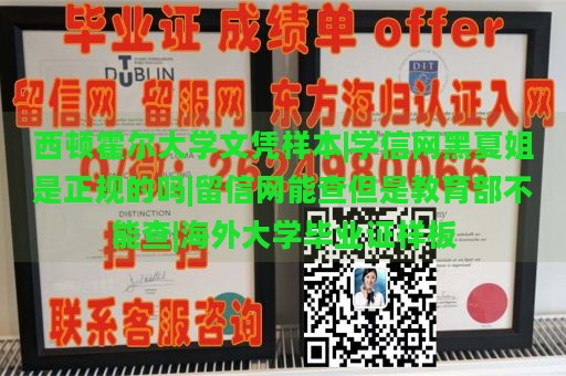 西顿霍尔大学文凭样本|学信网黑夏姐是正规的吗|留信网能查但是教育部不能查|海外大学毕业证样板