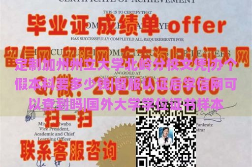 定制加州州立大学北岭分校文凭|办个假本科要多少钱|留服认证后学信网可以查到吗|国外大学学位证书样本