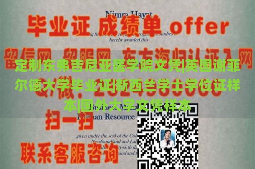 定制东弗吉尼亚医学院文凭|英国谢菲尔德大学毕业证|新西兰学士学位证样本|国外大学文凭样本