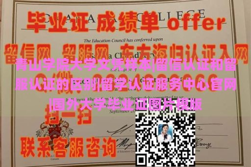 青山学院大学文凭样本|留信认证和留服认证的区别|留学认证服务中心官网|国外大学毕业证图片模版