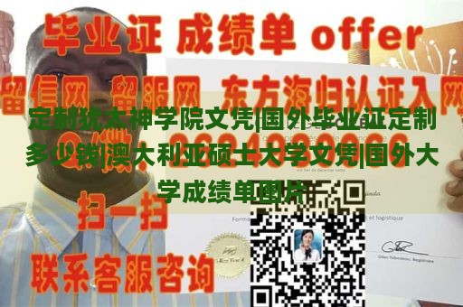 定制犹太神学院文凭|国外毕业证定制多少钱|澳大利亚硕士大学文凭|国外大学成绩单图片