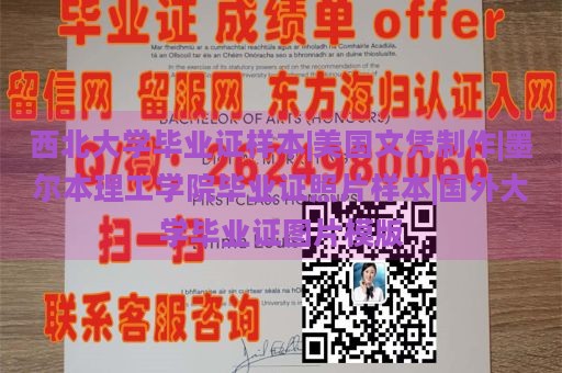 西北大学毕业证样本|美国文凭制作|墨尔本理工学院毕业证照片样本|国外大学毕业证图片模版