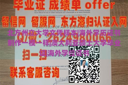 北方州立大学文凭样本|海外学历证书制作一模一样|澳大利亚硕士大学毕业证|海外学位证书