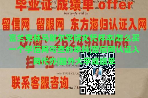 富兰克林马歇尔学院文凭样本|怎么买一个学信网可查的本科|留信网认证入网代办|国外大学成绩单