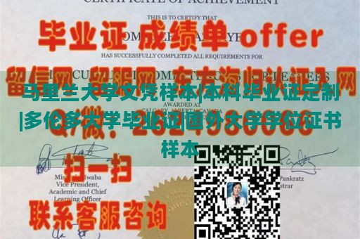 马里兰大学文凭样本|本科毕业证定制|多伦多大学毕业证|国外大学学位证书样本