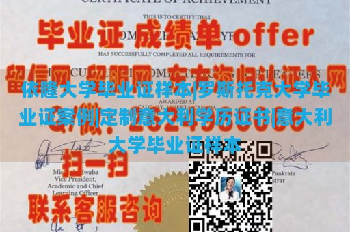 依隆大学毕业证样本|罗斯托克大学毕业证案例|定制意大利学历证书|意大利大学毕业证样本