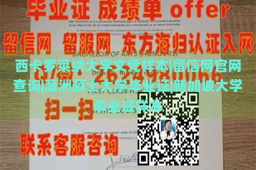 西卡罗莱纳大学文凭样本|留信网官网查询|澳洲硕士大学毕业证|新加坡大学毕业证样本