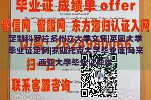 定制科罗拉多州立大学文凭|英国大学毕业证定制|罗斯托克大学毕业证|马来西亚大学毕业证样本