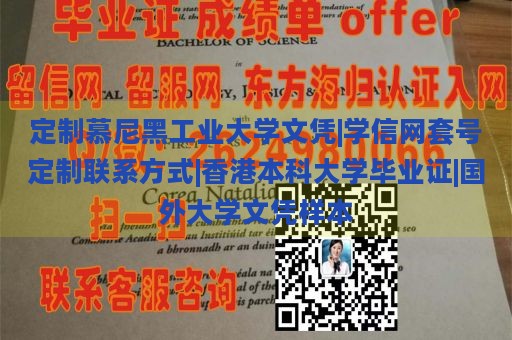 定制慕尼黑工业大学文凭|学信网套号定制联系方式|香港本科大学毕业证|国外大学文凭样本