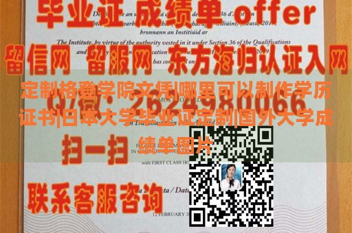 定制格登学院文凭|学历证书制作|日本大学毕业证定制|国外大学成绩单示例