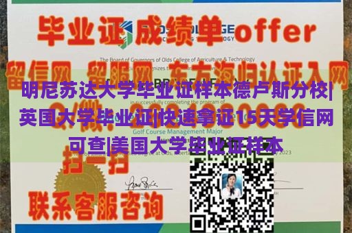 明尼苏达大学毕业证样本德卢斯分校|英国大学毕业证|快速拿证15天学信网可查|美国大学毕业证样本