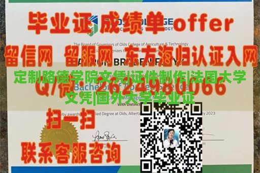 定制路德学院文凭|证件制作|法国大学文凭|国外大学毕业证