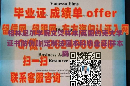 格林尼尔学院文凭样本|英国约克大学证书防伪贴|定制法国本科毕业证|样本网