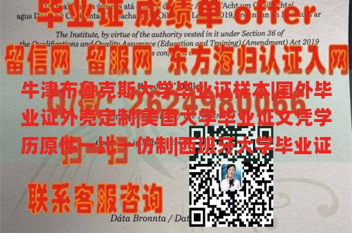 牛津布鲁克斯大学毕业证样本|国外毕业证外壳定制|美国大学毕业证文凭学历原件一比一仿制|西班牙大学毕业证