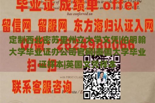 定制西北密苏里州立大学文凭|伯明翰大学毕业证办公司官网|泰国大学毕业证样本|英国文凭样本