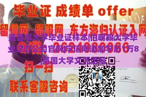 麦吉尔大学毕业证样本|伯明翰大学毕业证办公司官网|学信网添加学历1万8|英国大学文凭定制