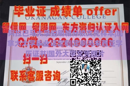 阿拉巴马大学伯明翰分校文凭样本|加拿大大学毕业证定制|定制马来西亚学历证书|国外大学文凭图片