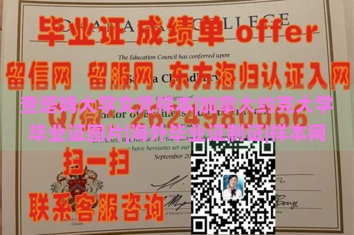 查塔姆大学文凭样本|加拿大约克大学毕业证图片|海外毕业证制证|样本网