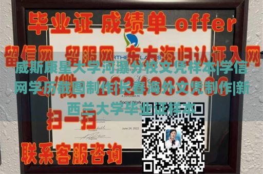 威斯康星大学河瀑分校文凭样本|学信网学历截图制作|长春海外文凭制作|新西兰大学毕业证样本